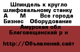 Шпиндель к кругло шлифовальному станку 3А151, 3М151. - Все города Бизнес » Оборудование   . Амурская обл.,Благовещенский р-н